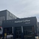 월산농장 | 남양주카페 ‘하버커피 월산점’ 가구인테리어 쇼룸이 있는 화도브런치카페