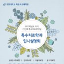 가천대학교 특수치료대학원 이미지