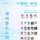 제4회 영아티스트 콘서트 | 선릉아트홀, 제4회 영아티스트콘서트 &#39;샘이맑은소리&#39;