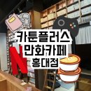 에이 플러스 푸드 | 카툰플러스 만화카페 홍대 놀거리 추천 만화보면서 라면 끓여먹기ㅎㅎ 홍대 만화방 추천