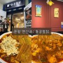연서바베큐 | [서울 은평] 연신내 맛집 “동궁찜닭“ 매장 방문 후기 (연서시장 맛집, 연신내 단체모임, 은평배달맛집)