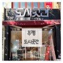 도시곳간 부평점 이미지