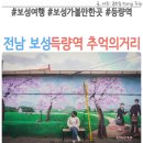 득량역 추억의거리(옥내) | 전남 보성 여행 득량역 추억의거리