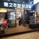 홍고추장삼겹살 - 성동구 왕십리로 347 | 홍고추장삼겹살