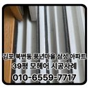 풍년환경산업(합) | 북변동 풍년마을 삼성아파트 39평 모헤어 교체후기｜노후된 샷시 모헤어 교체로 외풍·벌레 유입 해결