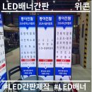 LED배너간판 박람회 새로운 홍보방법 자신있는 업체