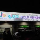 정보균 골프아카데미 이미지