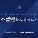 소셜벤처 위클리뉴스 5월 둘째주 [VOL.153호]