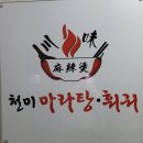 천미마라탕훠궈 이미지