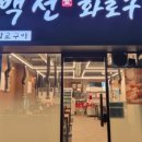 백선화로구이 이미지