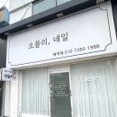 군산 네일 잘하는 곳 8년째 단골 유지력 좋은 꼼꼼한 샵 오블리네일