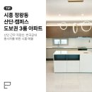 한국기계유통단지 | [시흥 정왕동 매매] 한국공학대학교·한국기계유통단지 도보권 오션뷰 3룸 아파트 보기