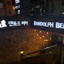 랜돌프비어 대치점 네이버블로그