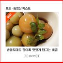 오래두고 먹는 저장식품, 방울토마토 장아찌 맛나게 하는 비결 이미지