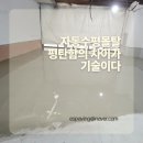 이에스산업 | 자동수평몰탈 마곡 현장 시공 후기, 수평 잡기가 바닥마감의 절반인 이유