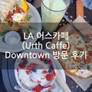 보바(BOBA)카페 | [LA 여행] 아이와 카페 맛집 어스 카페 (Urth Caffe) Downtown 점 메뉴 방문 후기