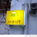 사과나무집 이미지