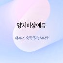 여학생비상에듀점 | 재수기숙학원 반수반 추천, 양지비상에듀 반수 커리큘럼 및 후기