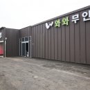 와와무인텔