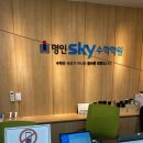 대치명인스카이수학학원
