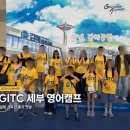 캠프 - 포천시 청군로2985번길 202 | 2026 필리핀 세부 영어캠프 출국 후기｜GITC 주니어 캠프 첫날