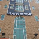 백제정형외과 네이버블로그