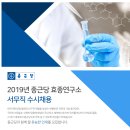 (주)종근당효종연구소