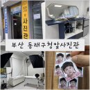 수안역 5번 출구 | 동래구청사진관 부산동래사진관 동래구청앞사진관 동래구청여권사진 동래구청사진 부산동래증명사진