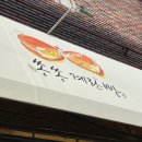 쏭쏭계란빵연수점 이미지