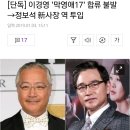 이경영 막돼먹은 영애씨 시즌17 출연 무산 이미지