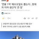 '연봉 1억'에 에쓰오일도 뽑는다... 현대차 이어 생산직 '큰 장' 이미지