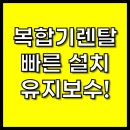 [성남] 복합기렌탈, 빠른 설치 &amp; 꼼꼼한 유지보수!