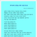 한국교회 성장을 위한 공동기도문 이미지