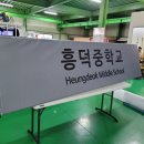 흥덕중학교 이미지