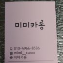 미미카롱