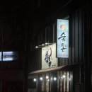 3819 | 광주 북구 중흥동 맛집 전남대 숯돈 삼겹살 추천 후기