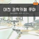대전과학산업진흥원 1층 | 대전카페 쿠아 독서와 명상이 있는 과학책방, 호흡하고 움직이고 읽는 밤에 초대합니다