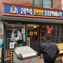 삼복한방닭한마리 | [JnJ Daily] 2025.11.24 회기 경희대 몸보신하기 좋은 닭한마리 맛집 삼복한방닭한마리