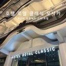 호텔클래식 | 호텔 로열 클래식 오사카 난바 도톤보리 근처 힐링 숙소 후기