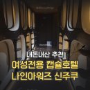 상원여성전용화장실2 | [도쿄] 여성전용 캡슐호텔 나인아워즈 우먼 신주쿠 4박 5일 내돈내산 / 치안 및 추천 후기