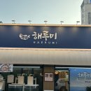 자유로19번길 | 평택 물회 해루미 방문 후기 가격 주차 초밥