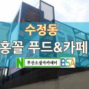 홍꼴푸드앤까페 이미지