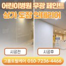 토탈페인트 | 성북 어린이병원 상가도장 무광페인트 시공후기