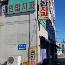 이심는연합치과의원 이미지