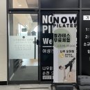 오천동 | [순천/순천필라테스]순천_나우필라테스 오천점 내돈내산 솔직후기 / 오천동 필라테스 추천