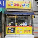 퍼니잼잼 이미지