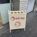 삼정떡집 - 김해시 활천로 62 | 삼정떡집