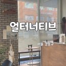 얼터너티브 | 강동구 카페 추천 길동 커피 맛집 주차 가능한 얼터너티브