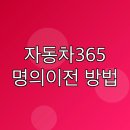 성공자동차서비스 | 자동차365 명의이전 방법 및 후기 가족 소요시간