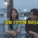 (사)공감사랑나눔회 | 영화 "만약에 우리"리뷰 - 구교환X문가영, 우리가 놓친 건 사랑일까 기회일까?